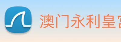 澳门永利皇宫平台网站 logo